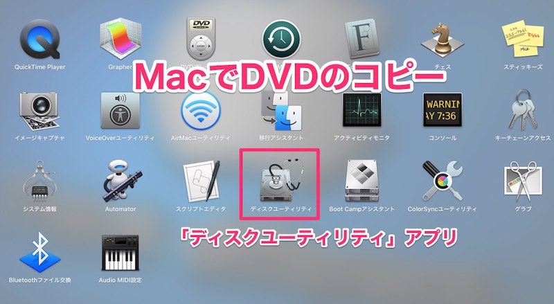 Macでdvdをコピーする方法 イメージファイルを作成してdvd Rに書き込み Mac Iphone Ipad