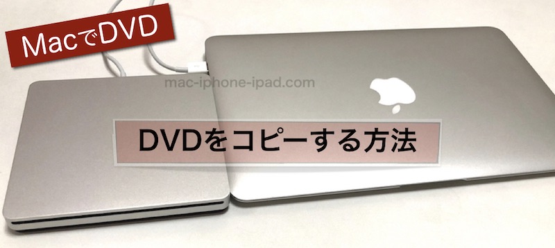 Macでdvdをコピーする方法 イメージファイルを作成してdvd Rに書き込み Mac Iphone Ipad