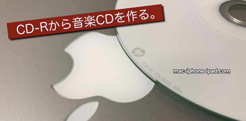 画像で解説 Macで音楽cdを作成する方法 Cd Rからオーディオcdを焼く Mac Iphone Ipad