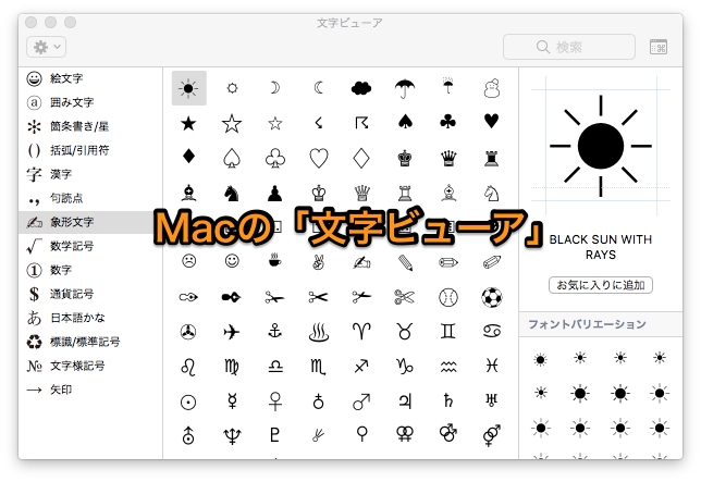 Macで記号や絵文字を一覧表から入力する方法 Mac Iphone Ipad