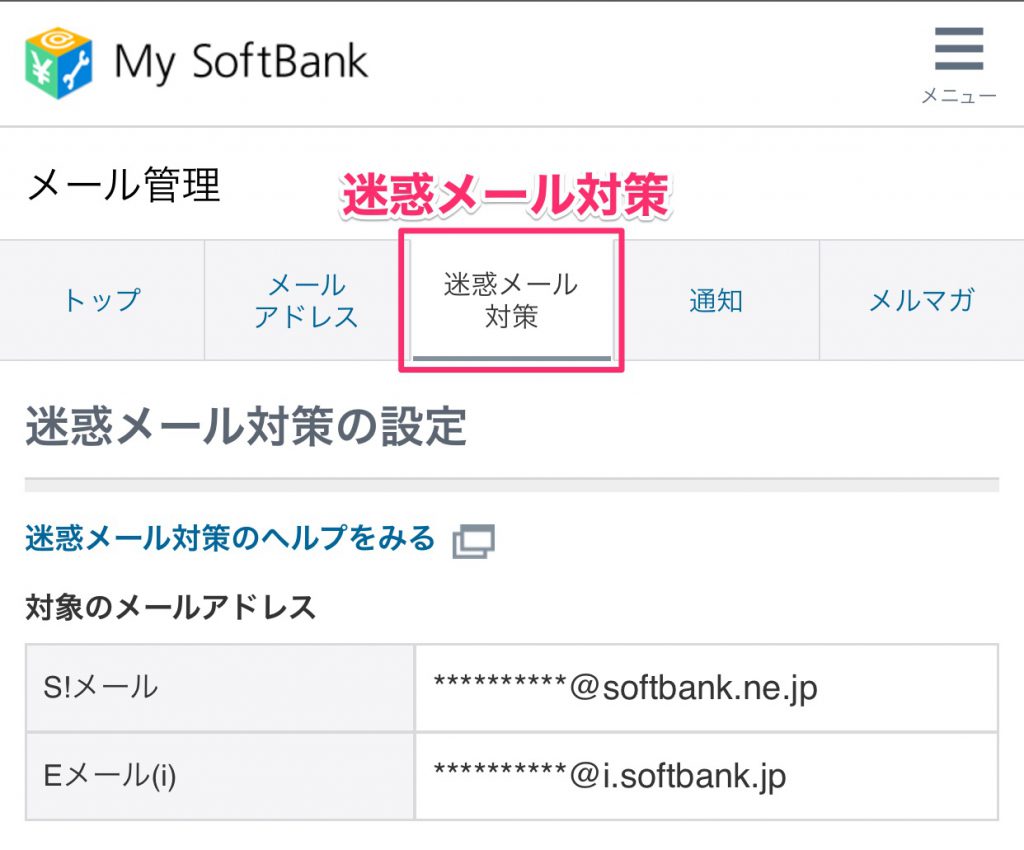 ソフトバンクのiphone 迷惑メールを完全にブロックする設定方法 キャリアメール Softbank Ne Jp Mac Iphone Ipad