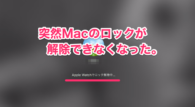 アップルウォッチでmacのロックが突然解除できなくなった時の対処方法 Mac Iphone Ipad