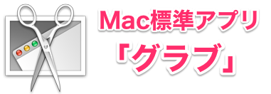 Macでマウスカーソルも含めて スクリーンショットを撮る方法 Mojaveでグラブは廃止 Mac Iphone Ipad