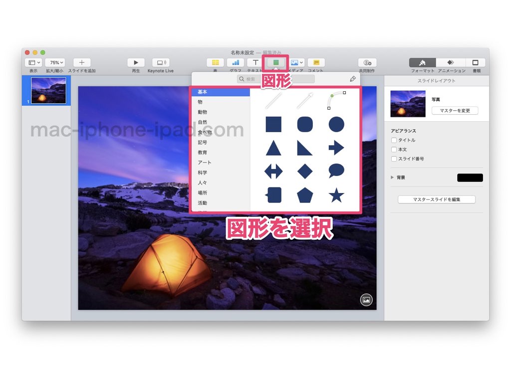 Macキーノートアプリで写真を図形で切り取るマスク 丸や星形なんでもok Mac Iphone Ipad