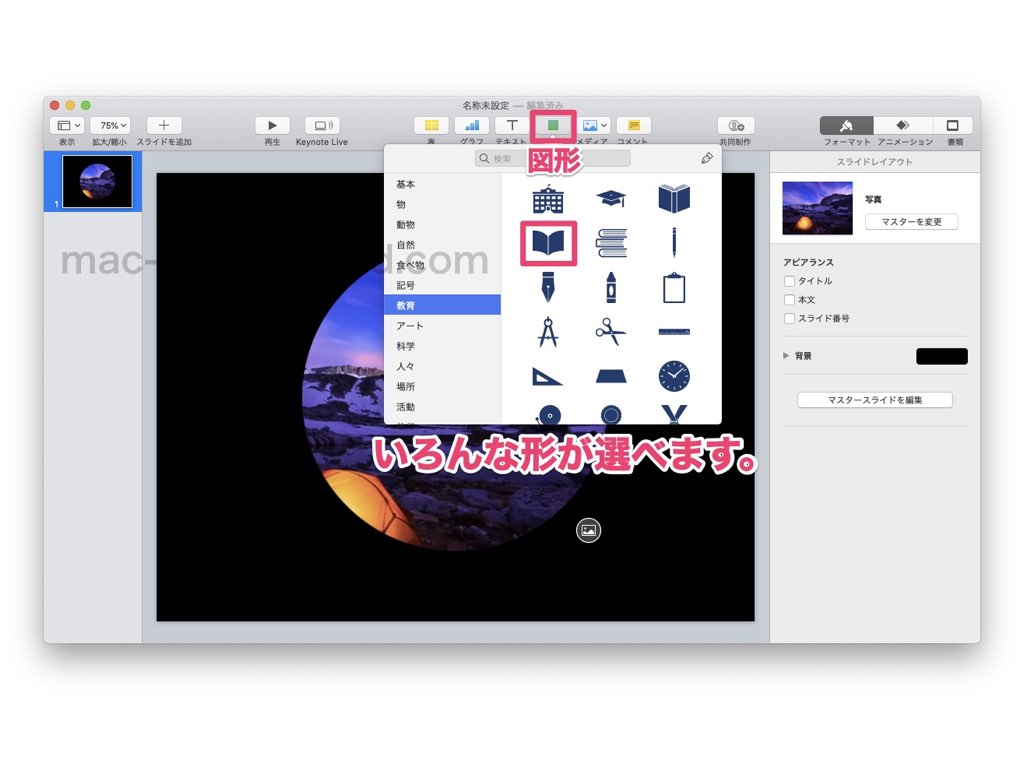 Macキーノートアプリで写真を図形で切り取るマスク 丸や星形なんでもok Mac Iphone Ipad