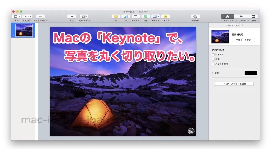 Macキーノートアプリで写真を図形で切り取るマスク 丸や星形なんでもok Mac Iphone Ipad