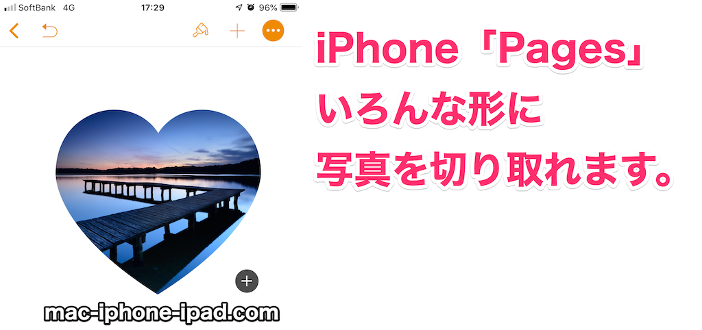 Iphoneアプリpagesで写真を図形で切り取るマスク 円やハート形なんでもok Mac Iphone Ipad